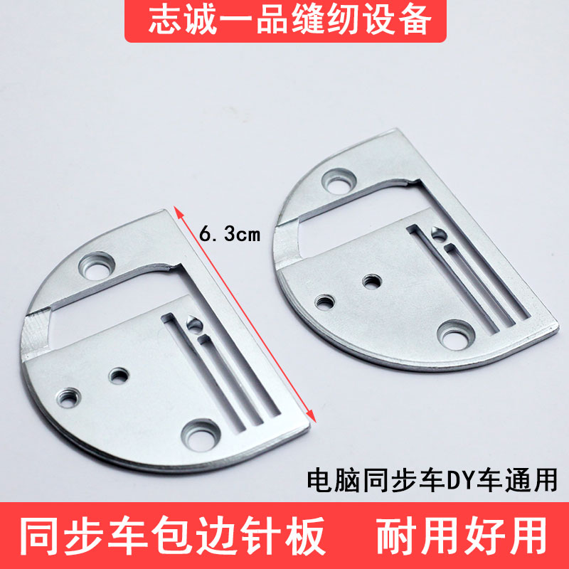 同步机包边针板DY车针板包板缝纫机配件电脑同步机针板电脑机针板