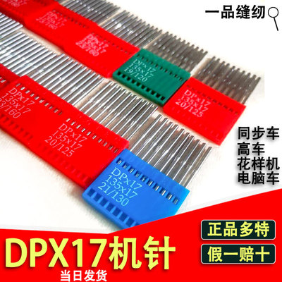 DPX17机针 同步车针6-5缝纫机机针DY车DP*17针花样机电脑车高车针