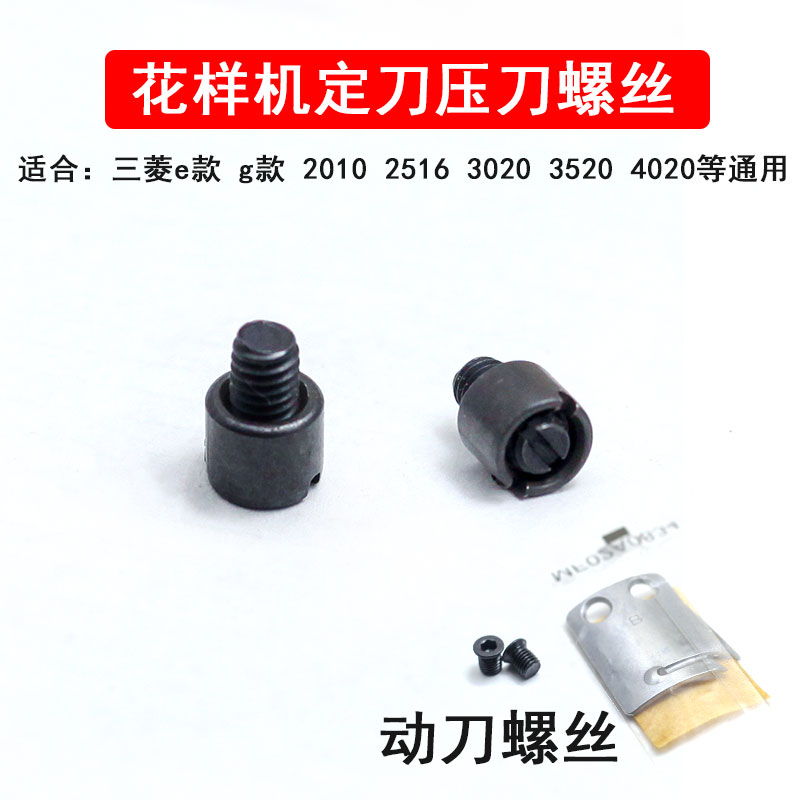 花样机定刀螺丝电脑车 3020 动刀螺丝钉螺钉压刀螺丝电脑针车配件