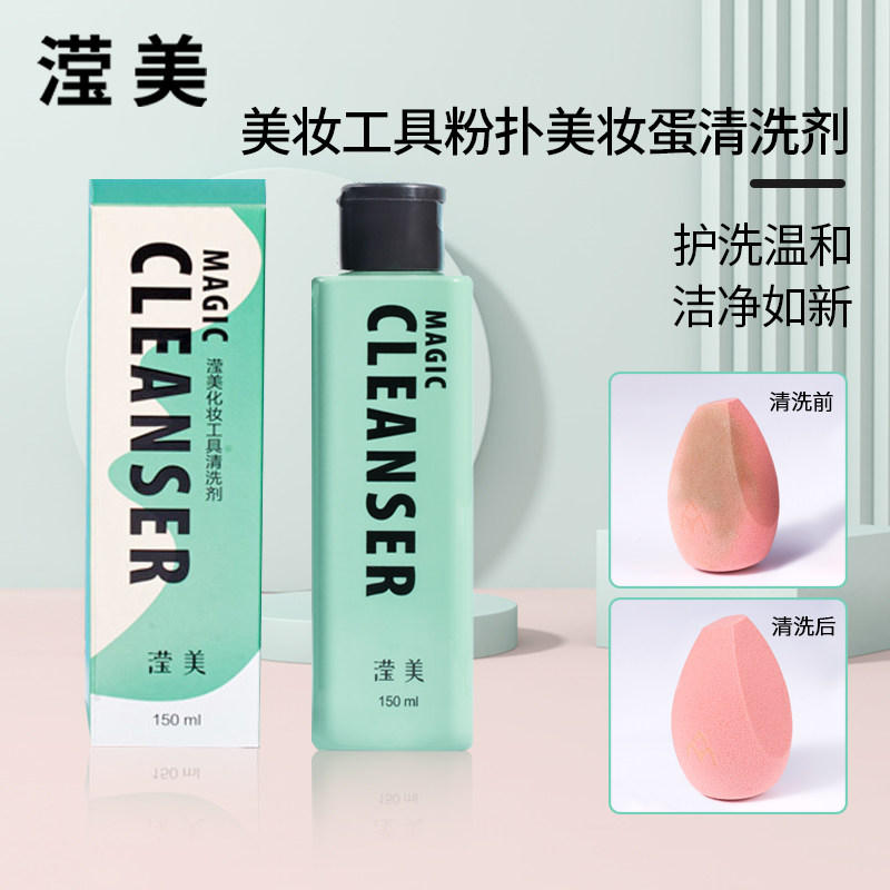 粉扑清洗剂化妆刷工具海绵彩妆不吃粉美妆蛋清洁清洗液官方旗舰店