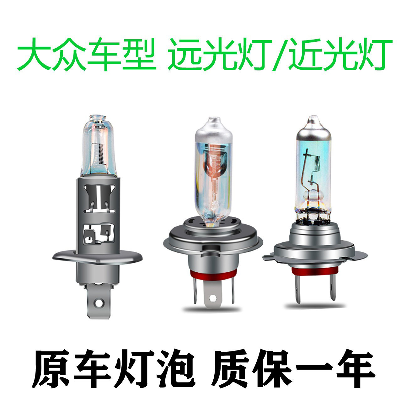 适用于大众帕萨特领驭桑塔纳3000志俊高尔夫6/7近光远光大灯灯泡