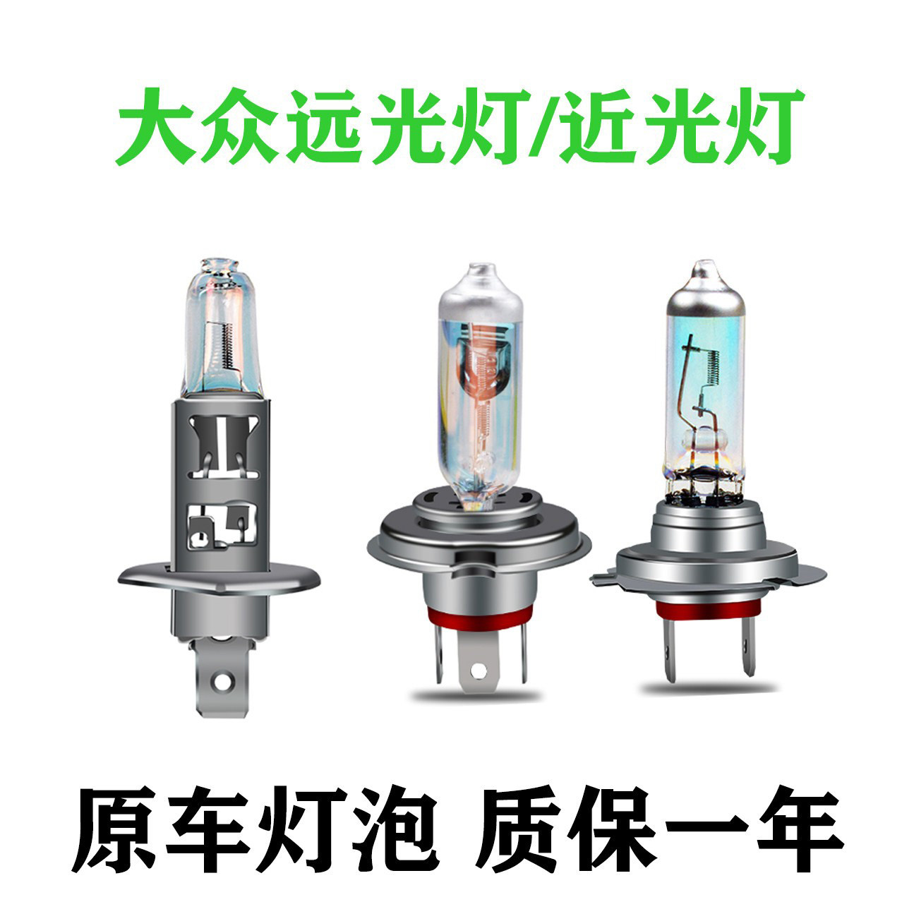 适用于大众朗逸宝来速腾新捷达桑塔纳polo途安L近光远光大灯灯泡