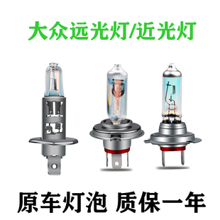 适用于大众朗逸宝来速腾新捷达桑塔纳polo途安L近光远光大灯灯泡