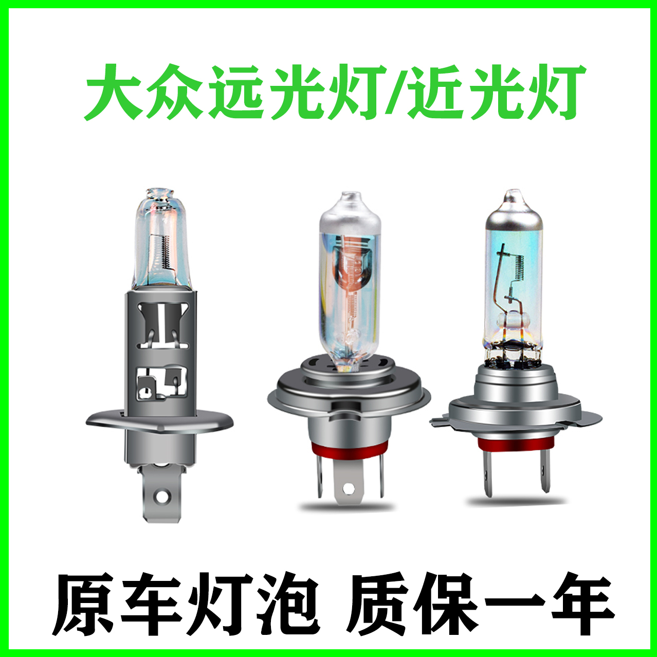 适用于大众朗逸宝来速腾新捷达桑塔纳polo途安L近光远光大灯灯泡