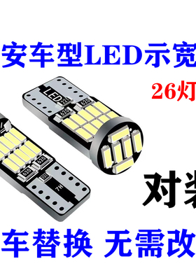 长安汽车led示宽灯超亮CS75悦翔V7奔奔35逸动15欧诺之星t10牌照灯