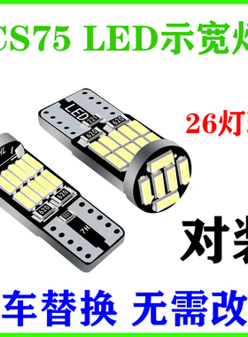 适用长安CS75示宽灯13-17款14超亮led16小灯泡15示廓灯CS75改装