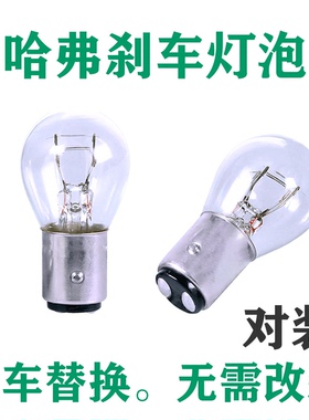 适用于哈弗刹车灯H6 H2 H2S H1 H4 H3H5 F5 M6长城M4 C30后尾灯泡