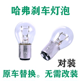 H3H5 适用于哈弗刹车灯H6 M6长城M4 H2S C30后尾灯泡