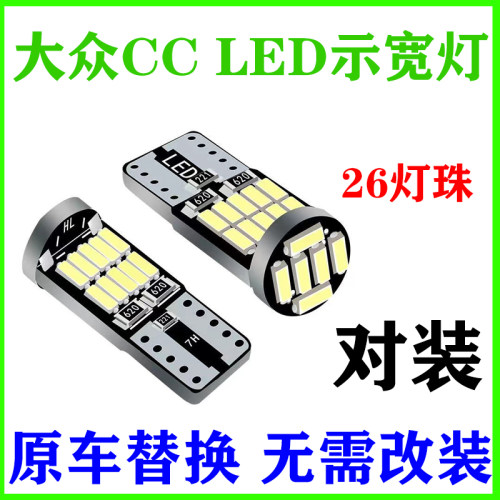 适用09-12款大众CCled示宽灯14小灯泡示廓灯超亮大众CC示宽灯改装