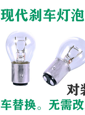 现代原车刹车灯泡后尾灯泡