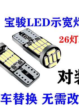 宝骏led示宽灯560 730 510 310 乐驰360 530牌照灯原车替换改装