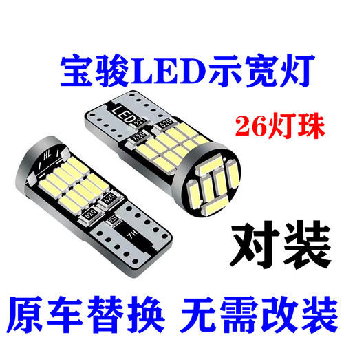 宝骏led示宽灯560 730 510 310 乐驰360 530牌照灯原车替换改装