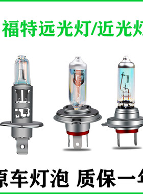 福睿斯适用于经典远光大灯灯泡