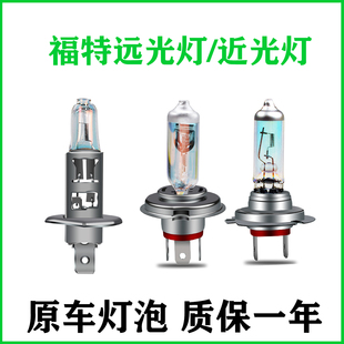 适用于福特经典福克斯福睿斯嘉年华新蒙迪欧翼虎近光远光大灯灯泡