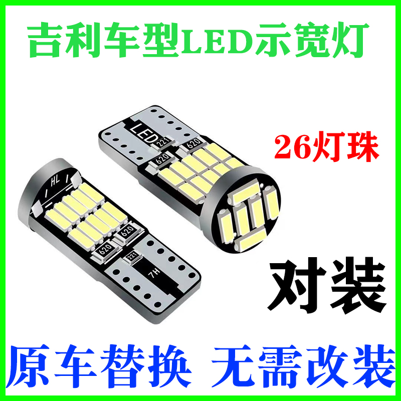 吉利led示宽灯超亮帝豪博越远景缤越海景改装T10示宽灯牌照灯原车