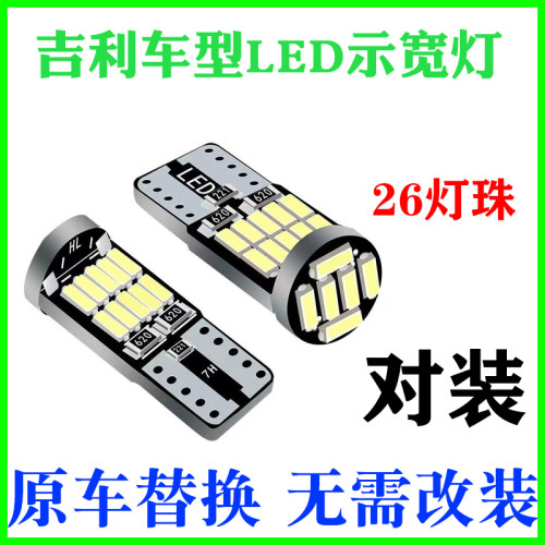 吉利led示宽灯超亮帝豪博越远景缤越海景改装T10示宽灯牌照灯原车