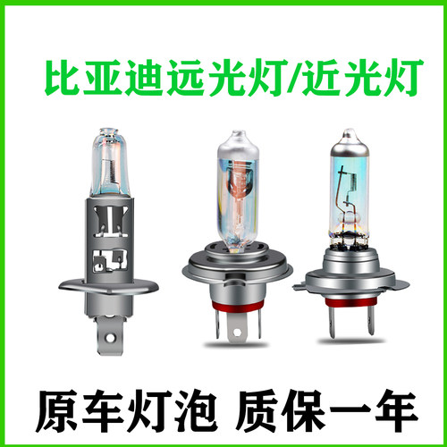 适用于比亚迪F3秦F6宋F0元L3 G3G5 S6S7速锐e5e6近光远光大灯灯泡