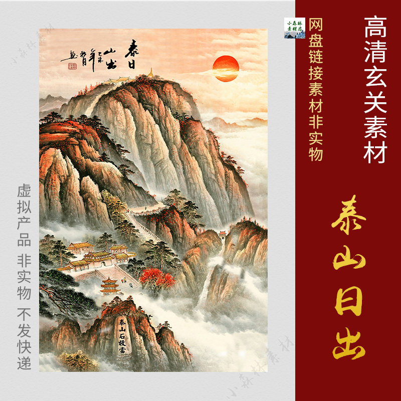 五岳独尊泰山石敢当图片有山无水靠山图玄关壁画 泰山日出tif素材