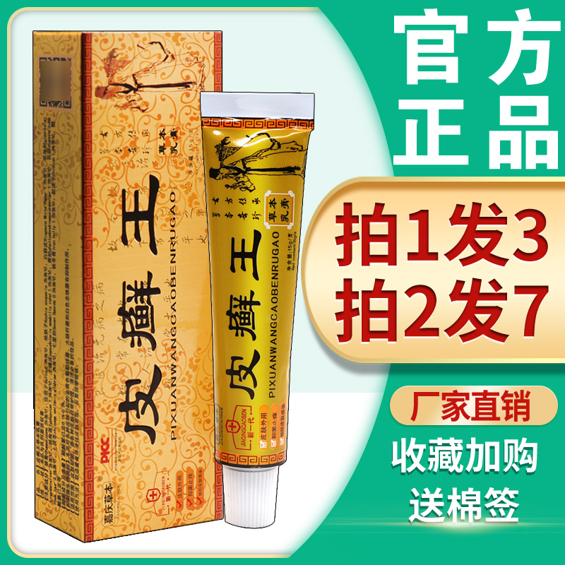 皮癣王乳膏正品嘉庆草本皮癣王