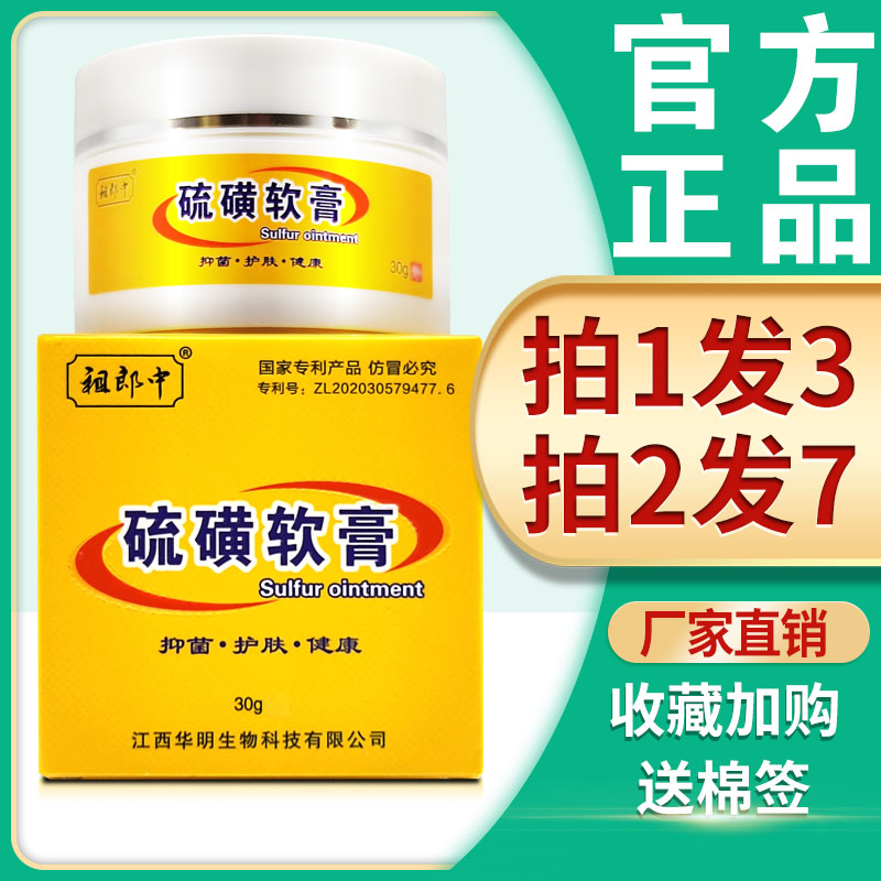 3盒49】祖郎中硫磺软膏30g 硫磺皂去螨虫疥虫虱虫一扫光皮肤外用 保健用品 皮肤消毒护理（消） 原图主图