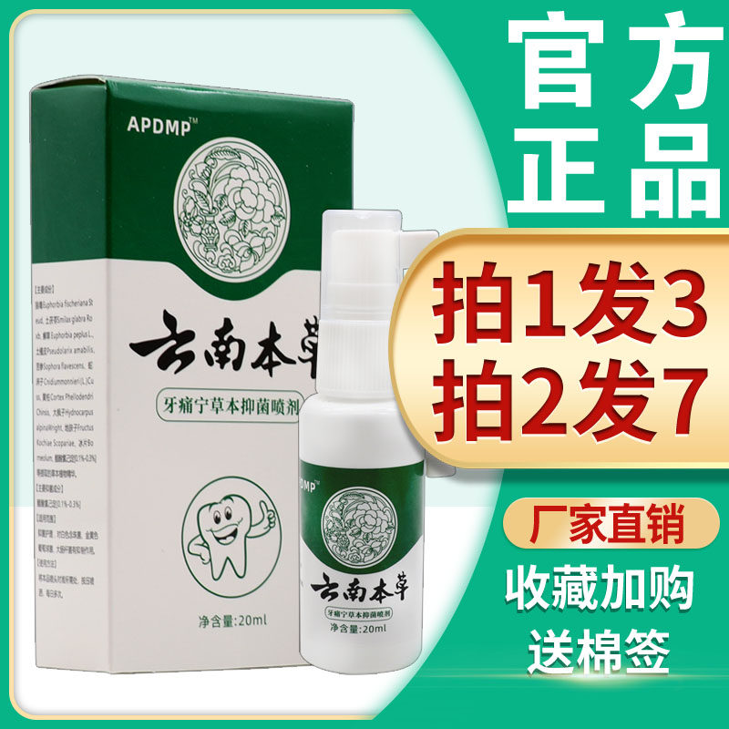 云南本草牙痛宁喷雾剂 澳德力康牙痛宁草本抑菌喷剂上火牙龈肿疼