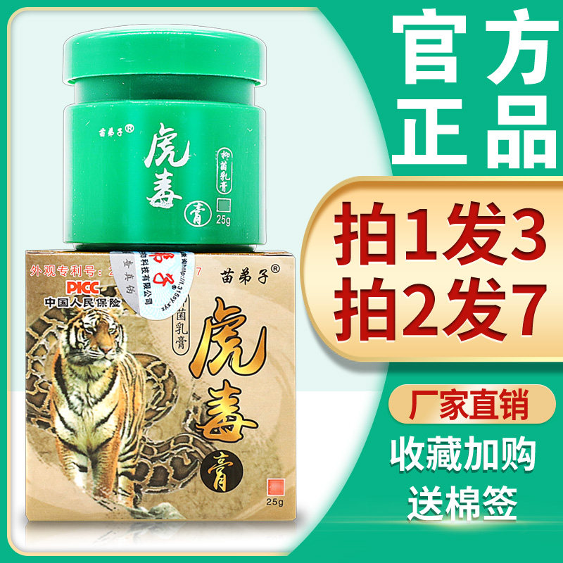 【3盒22.8】虎毒膏止痒正品苗弟子虎毒膏抑菌乳膏草本止痒软膏25g,保健用品,皮肤消毒护理（消）,淘宝优惠券,粉丝福利购,淘宝优惠卷