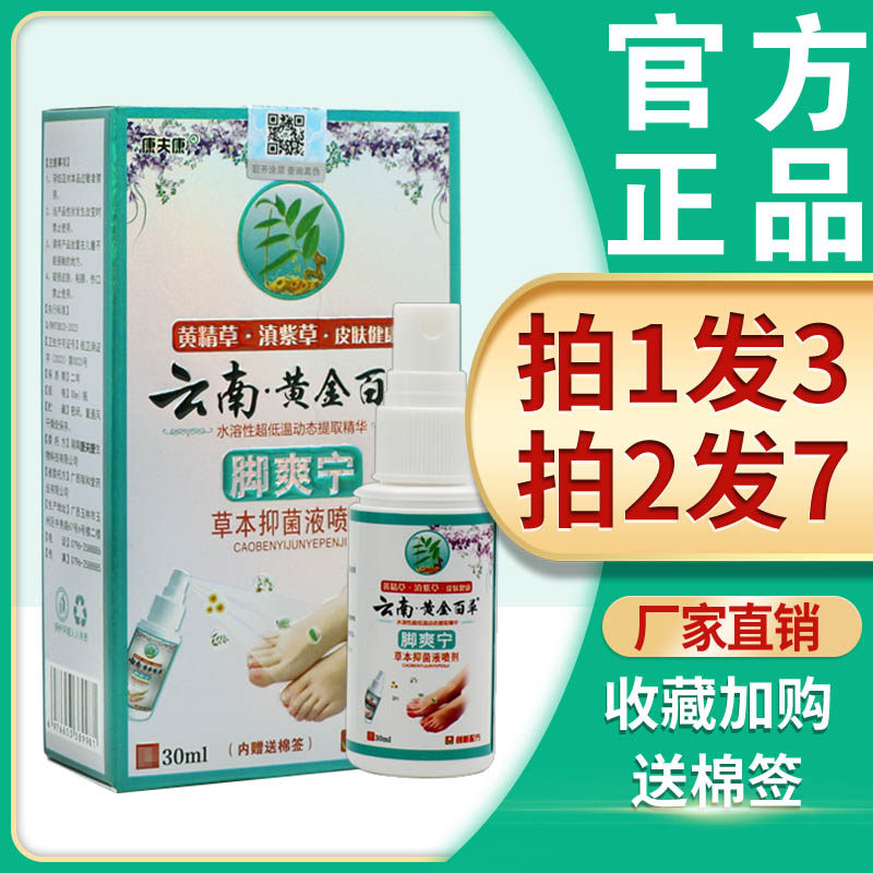 3盒29】云南黄金百草脚爽宁草本抑菌喷剂脚痒水泡脱皮烂脚丫止痒