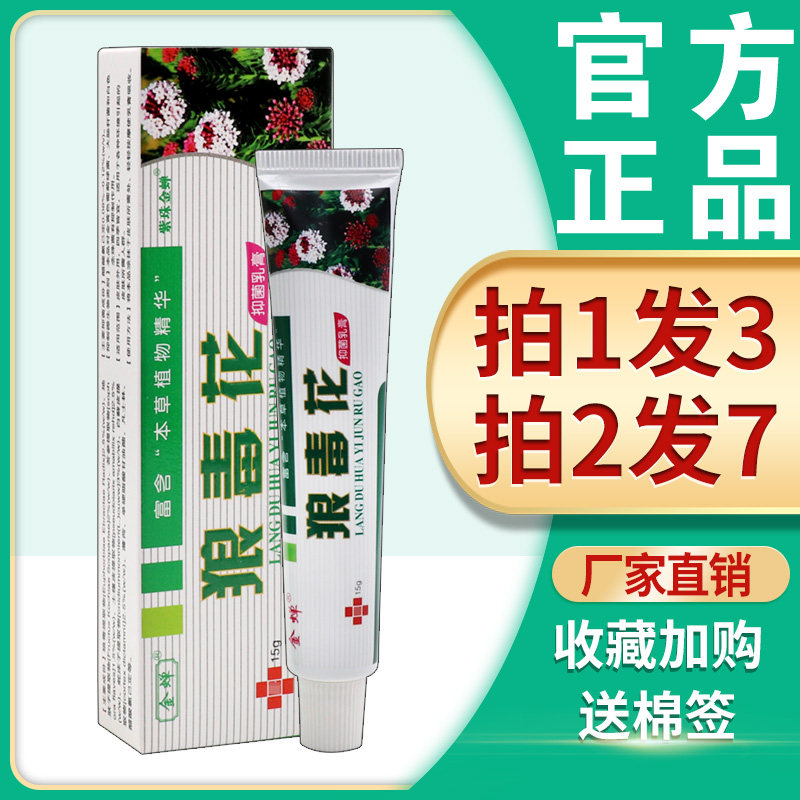【3支17.8】狼毒花软膏 正品金蝉狼毒花抑菌乳膏植物草本软膏包邮