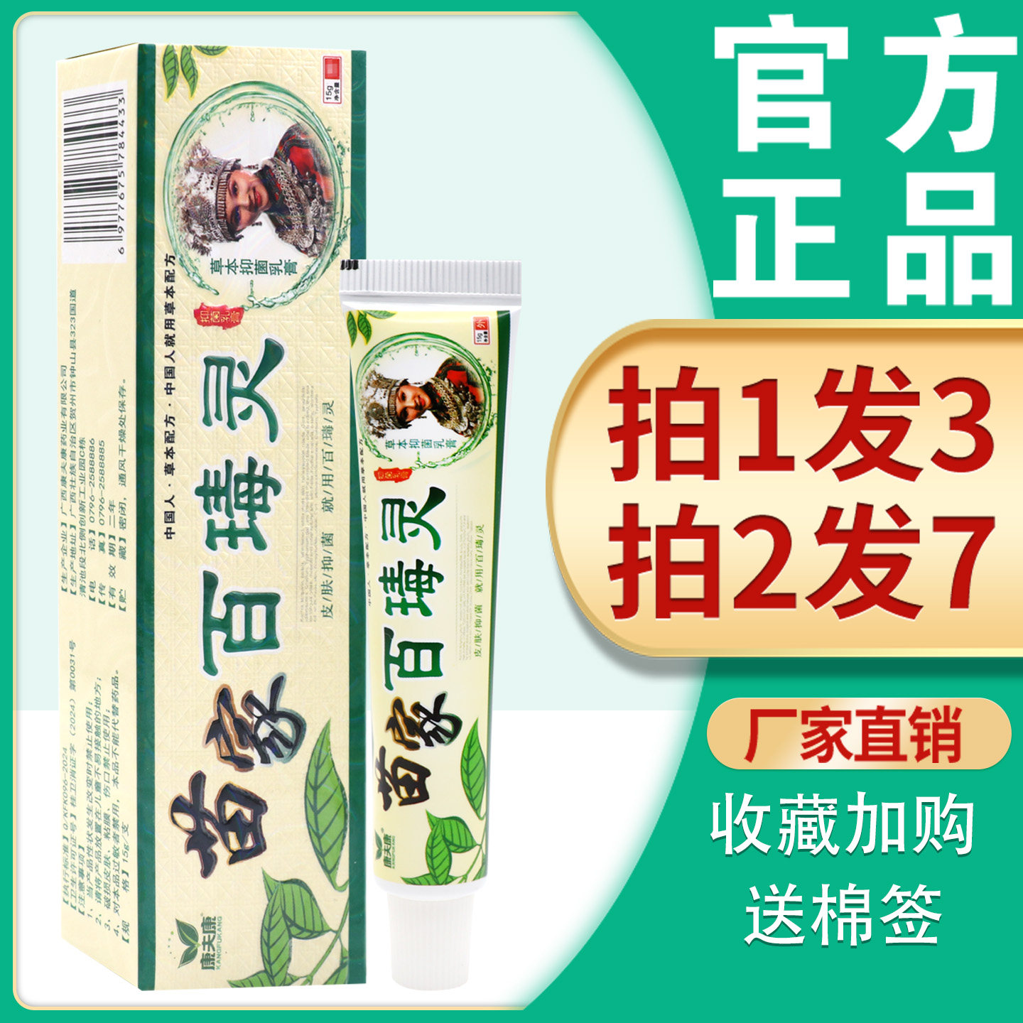 康夫康神奇百毒灵草本抑菌乳膏图片