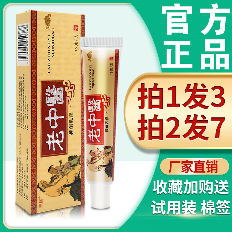 【3支仅14元】正品 天赋老中医中药乳膏老中医翳草本抑菌软膏包邮