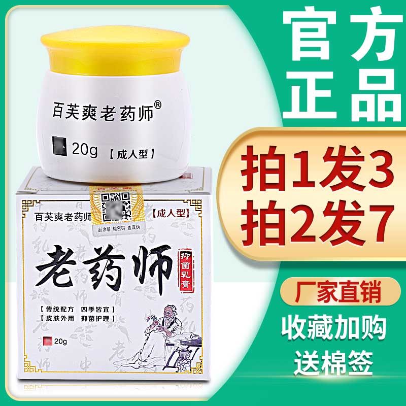 3盒43】老药师百芙爽老药师抑菌乳膏皮肤瘙痒止痒软膏外用成人型