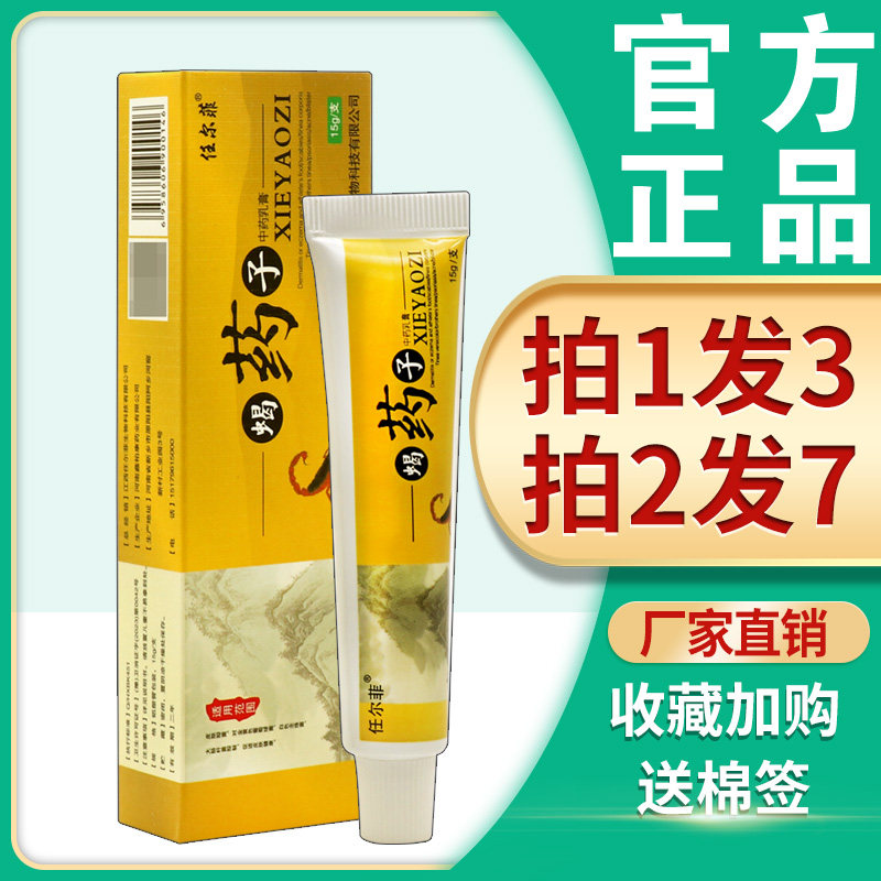 【3支21.8】任尔菲蝎药子中草本乳膏皮肤外用蝎药子抑菌止痒软膏