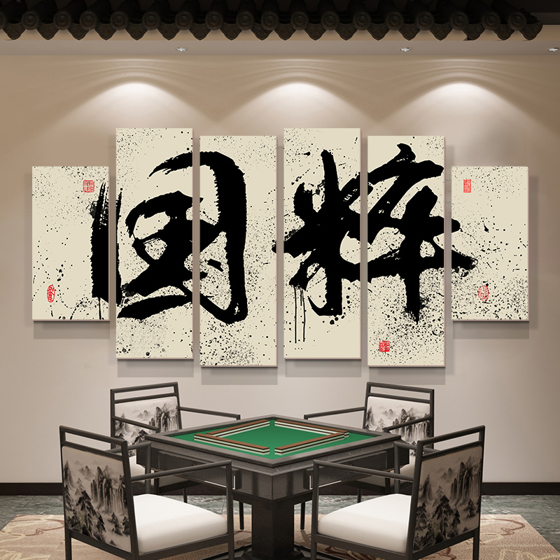 麻将馆装饰布置用品壁画 画国潮风棋牌室装饰画 画麻雀房包间墙面