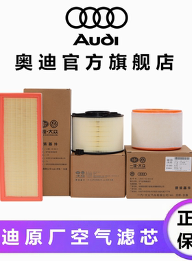 Audi奥迪A1 Q5L A3 A8 A4L A5 A6L A7 Q1 Q2 Q3 Q7原厂空气滤芯格