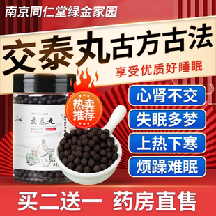 南京同仁堂交泰丸肉桂黄莲上热下寒非北京张仲景官方正品旗舰店HL