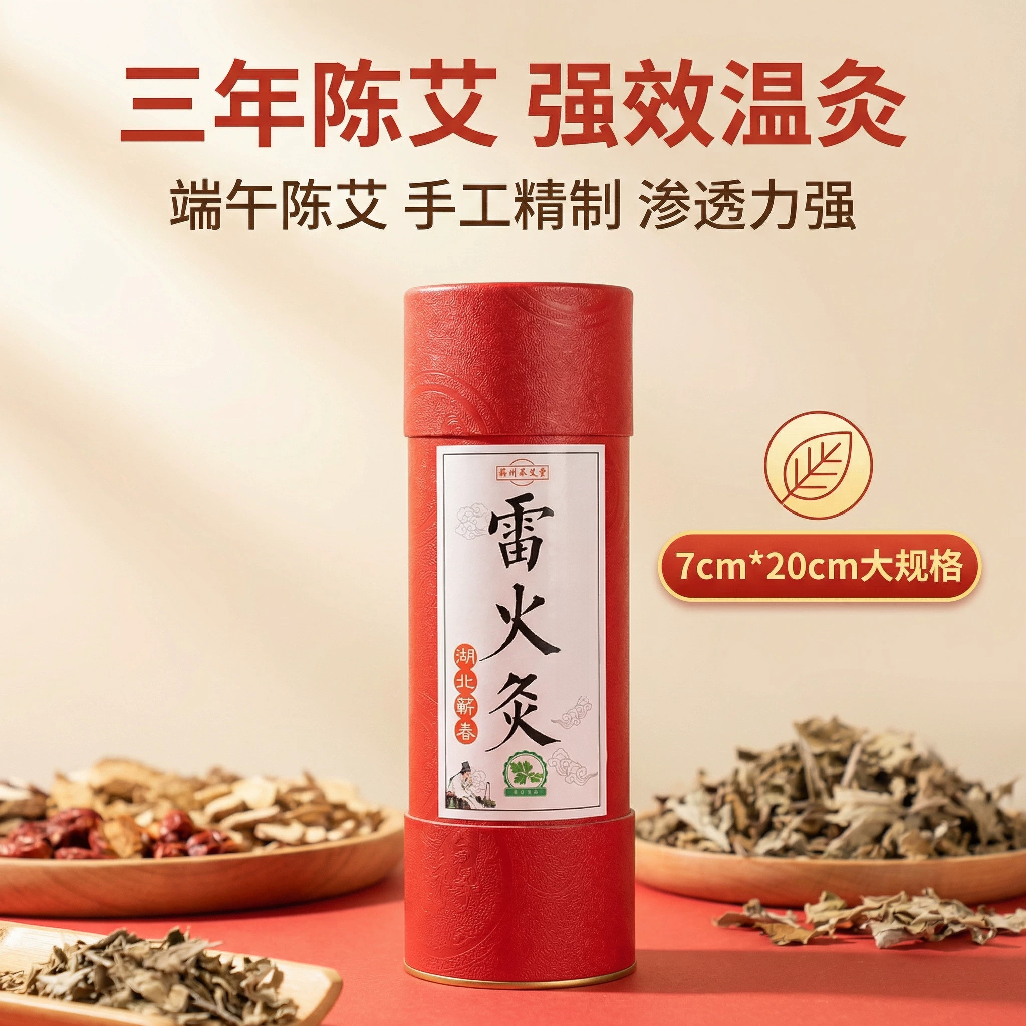蕲春三年陈雷火灸7cm大艾灸条加粗大炮灸艾条家用特大号悬灸
