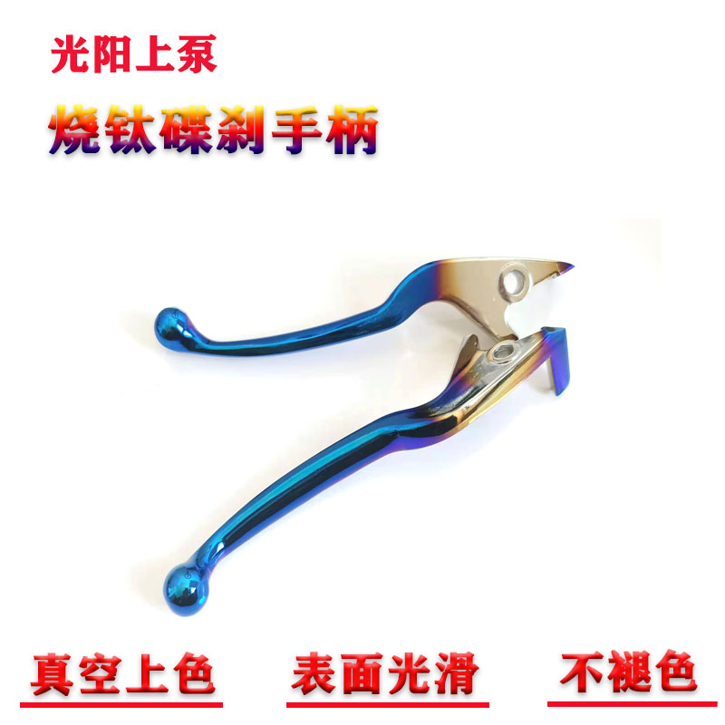 光阳刹车上泵光阳刹车泵钛烧手柄