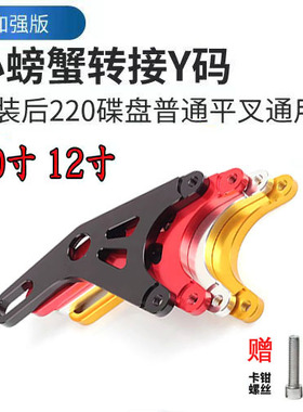 电摩标配220Y字后螃蟹码小龟福喜战速猴子M3后平叉布雷博转接码