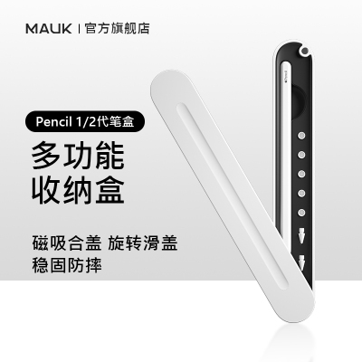 MAUK磁吸滑盖收纳齐全