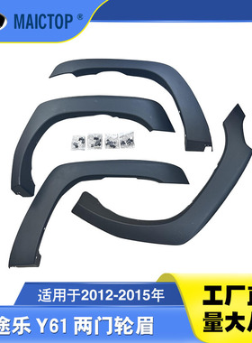适用于97-25年款Patrol途乐Y61轮眉两门版短板防撞防刮轮眉