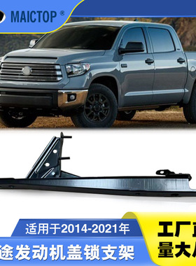 53209-0C110适用于2014-2021年款TUNDRA坦途发动机盖锁支架