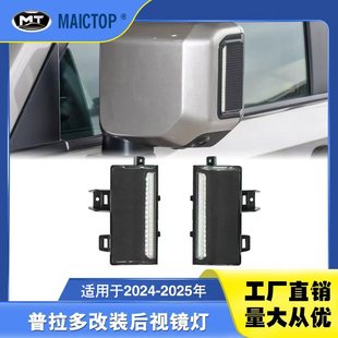 适用24 日间行车灯流光转向倒车镜灯 25年丰田霸道普拉多LC250改装