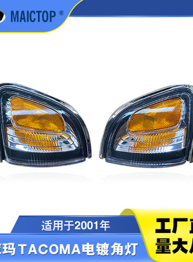 适用于2001-2004年款丰田皮卡车塔库玛tacoma转向灯 塔科马角灯