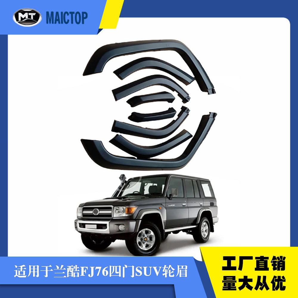 汽车轮眉适用于丰田兰德酷路泽FJ76LC76四门款FJ76SUV黑色款轮眉 - 实物图