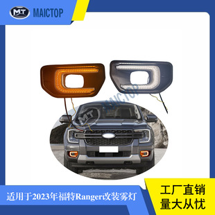 改装 宽款 双色日间行车灯流光转向灯雾灯 福特ranger款 适用于2023款