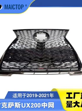 5310176350适用于2019-2021年款雷克萨斯UX200中网UX250h中网格栅