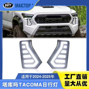 tacoma日行灯 塔库玛日行灯 塔库玛LED日行灯 25年款 适用于24