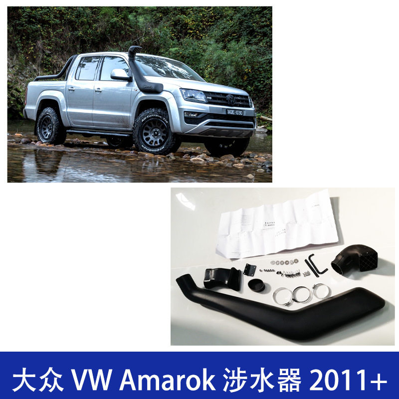 适用大众皮卡Amarok涉水器涉水喉高位进气管2011+改装发动机越野