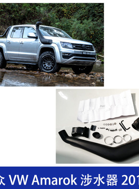 适用大众皮卡Amarok涉水器涉水喉高位进气管2011+改装发动机越野