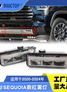 L81220-0C040 R81210-0C040适用于2022款丰田红衫SEQUOIA雾灯